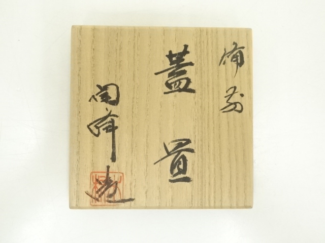 道具 ] - 道具 備前焼 木村陶峰造 蓋置（共箱） | ネットショップ圭